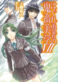 ＨＪ文庫<br> はぐれ勇者の鬼畜美学（エステテイカ）〈７〉
