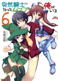 ＨＪ文庫<br> 突然騎士になってムフフな俺がいる〈６〉