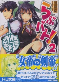 ＨＪ文庫<br> らぶバト！〈２〉反逆のサムライ乙女！