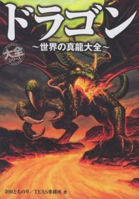 大全シリーズ<br> ドラゴン―世界の真龍大全