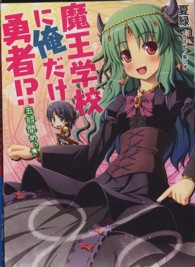 ＨＪ文庫<br> 魔王学校に俺だけ勇者！？五時間めっ☆