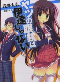 ＨＪ文庫<br> ヤツの眼鏡は伊達じゃない