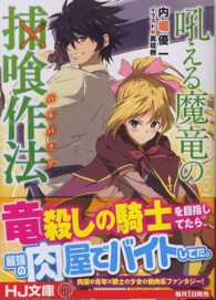 吼える魔竜の捕喰作法 ＨＪ文庫
