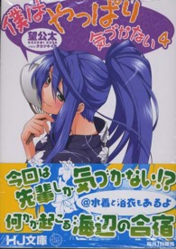 ＨＪ文庫<br> 僕はやっぱり気づかない〈４〉