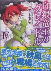 ＨＪ文庫<br> 白銀竜王のクレイドル〈４〉