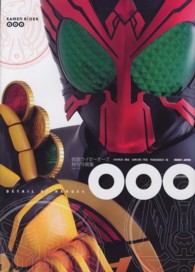 ＯＯＯ - 仮面ライダーオーズ特写写真集 Ｄｅｔａｉｌ　ｏｆ　ｈｅｒｏｅｓ