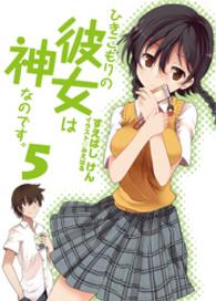 ＨＪ文庫<br> ひきこもりの彼女は神なのです。〈５〉