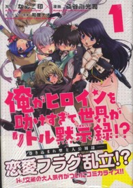 俺がヒロインを助けすぎて世界がリトル黙示録！？ 〈１〉 ダンガンコミックス