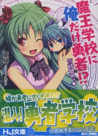 ＨＪ文庫<br> 魔王学校に俺だけ勇者！？六時間めっ☆