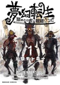 夢幻転生 〈１〉 - 龍希と小虎と戦国ゾンビ ダンガンコミックス