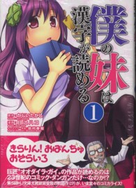 僕の妹は漢字が読める 〈１〉 ダンガンコミックス