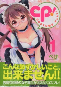 ＣＰ！　ＣＯＳＴＵＭＥ　ＰＬＡＹ！ 〈１〉 ダンガンコミックス