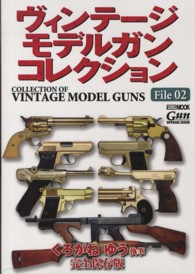 ヴィンテージモデルガンコレクション 〈Ｆｉｌｅ　０２〉 - 完全保存版 ホビージャパンｍｏｏｋ