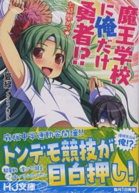 魔王学校に俺だけ勇者！？ 〈７時間めっ☆〉 ＨＪ文庫