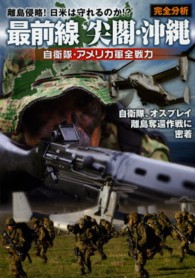 最前線尖閣・沖縄 - 完全分析自衛隊・アメリカ軍全戦力 ホビージャパンｍｏｏｋ