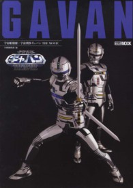 宇宙刑事ギャバンＴＨＥ　ＭＯＶＩＥ - ＧＡＶＡＮ Ｈｏｂｂｙ　Ｊａｐａｎ　ｍｏｏｋ