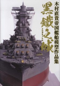 黒鐵之城 - 木村直貴帝国艦船模型作品集