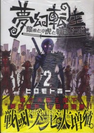 夢幻転生 〈２〉 - 龍希と小虎と戦國ゾンビ ダンガンコミックス