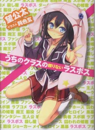 ＨＪ文庫<br> うちのクラスの頼りないラスボス