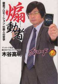 煽動者―徹底プロモーション仕掛人の哲学