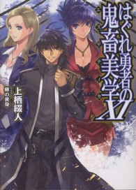 ＨＪ文庫<br> はぐれ勇者の鬼畜美学〈１１〉