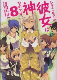 ＨＪ文庫<br> ひきこもりの彼女は神なのです。〈８〉