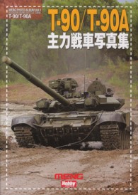ＭＥＮＧ　ＰＨＯＴＯ　ＡＬＢＵＭ<br> Ｔ‐９０／Ｔ‐９０Ａ主力戦車写真集