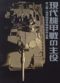 現代機甲戦の主役 - 井上賢一現用戦闘車輛模型作品集