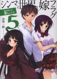 ＨＪ文庫<br> シンマと世界と嫁フラグ〈５〉嵐を呼んだ恋なんです！