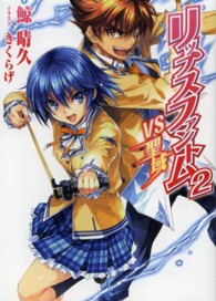 リップスファントム 〈２〉 ＶＳ聖域 ＨＪ文庫