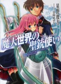 ＨＪ文庫<br> 魔天世界（テンペスタス）の聖銃使い