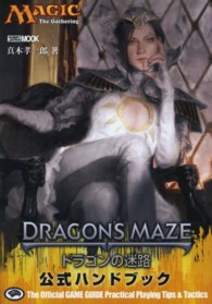 ドラゴンの迷路公式ハンドブック - マジック：ザ・ギャザリング ホビージャパンｍｏｏｋ