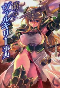 萌える！ヴァルキリー事典