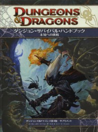 ダンジョン・サバイバル・ハンドブック未知への挑戦 - ダンジョンズ＆ドラゴンズ第４版サプリメント
