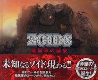 ＺＯＩＤＳ暗黒軍の襲来