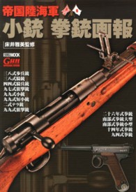 帝国陸海軍小銃拳銃画報 ホビージャパンｍｏｏｋ