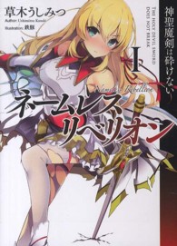 ネームレス・リベリオン 〈１〉 神聖魔剣は砕けない ＨＪ文庫