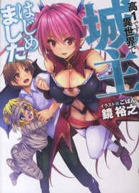 ＨＪ文庫<br> 高１ですが異世界で城主はじめました