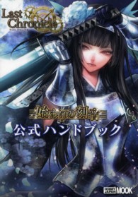 ラストクロニクル始まりの刻音公式ハンドブック ホビージャパンｍｏｏｋ