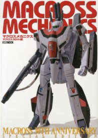 ホビージャパンｍｏｏｋ<br> マクロスメカニクス 〈マクロス３０ｔｈ編〉