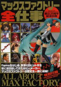 マックスファクトリー全仕事 - 創立２５周年記念出版