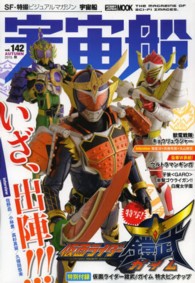 ホビージャパンｍｏｏｋ<br> 宇宙船 〈ｖｏｌ．１４２〉 リニューアル第２号！放送直前！！『仮面ライダー鎧武／ガイム』