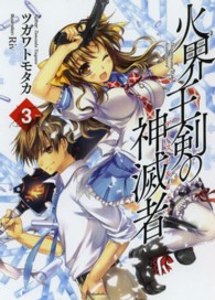 ＨＪ文庫<br> 火界王剣の神滅者（ディスビルシャナ）〈３〉