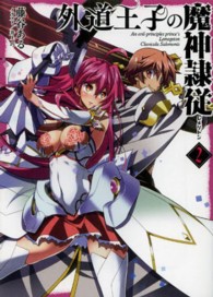 ＨＪ文庫<br> 外道王子の魔神隷従（レメゲトン）〈２〉