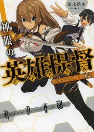 ＨＪ文庫<br> 神眼の英雄提督（アドミラル）―ドラゴンフリート戦記