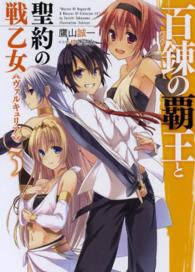 ＨＪ文庫<br> 百錬の覇王と聖約の戦乙女（ヴァルキュリア）〈３〉