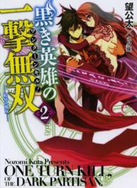 ＨＪ文庫<br> 黒き英雄の一撃無双（ワンターンキル！）〈２〉恥辱の魔女