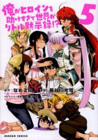 俺がヒロインを助けすぎて世界がリトル黙示録！？ 〈５〉 ダンガンコミックス