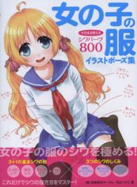 女の子の服イラストポーズ集―そのまま使えるシワパーツ８００