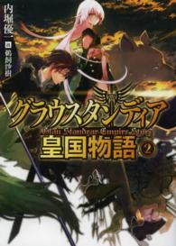 ＨＪ文庫<br> グラウスタンディア皇国物語〈２〉
